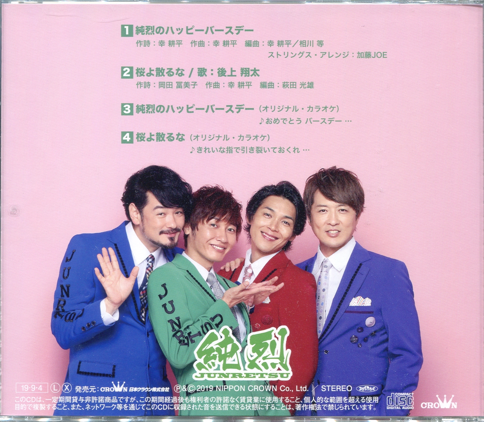 「純烈のハッピーバースデー」のCDジャケットEタイプを撮影