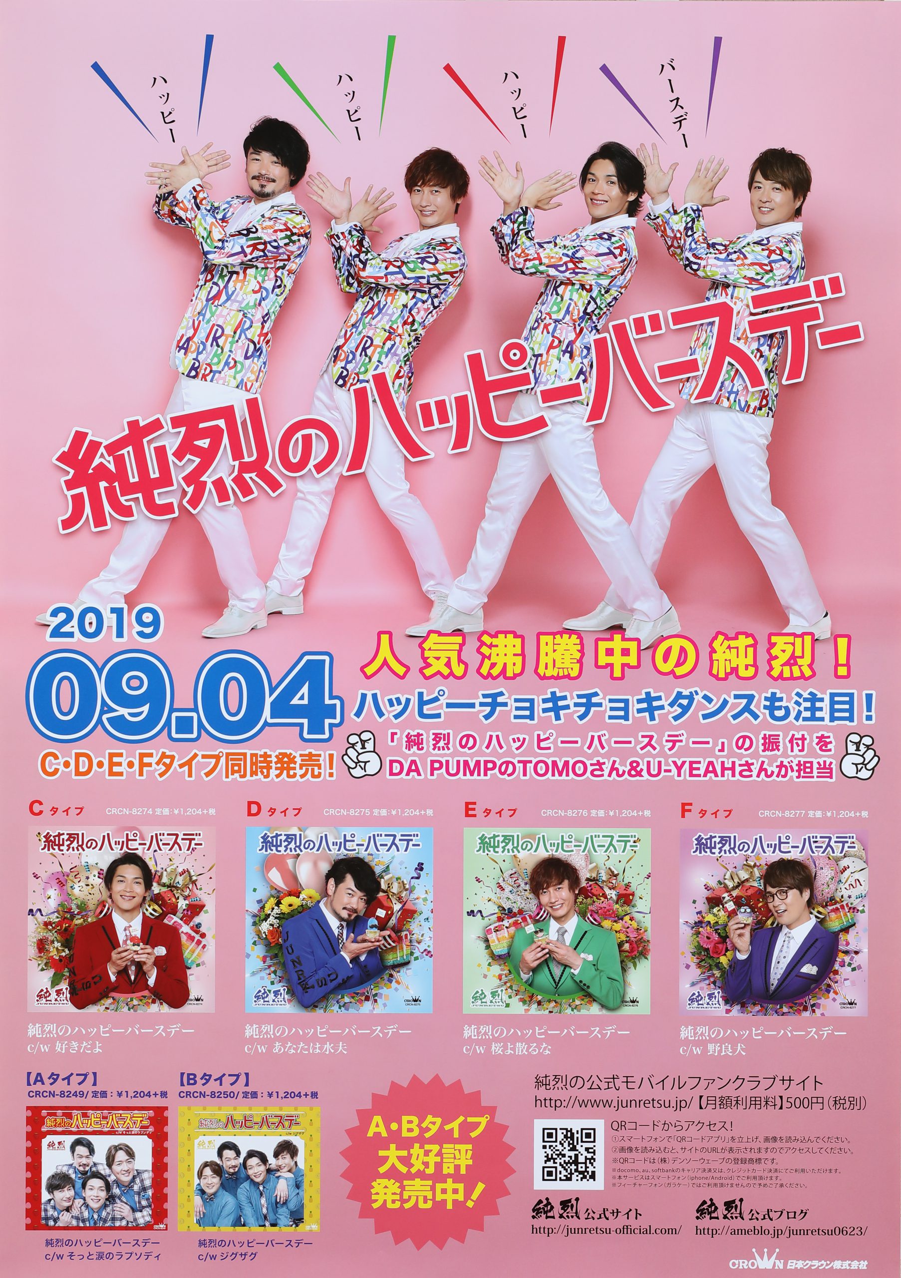 純烈のハッピーバースデー