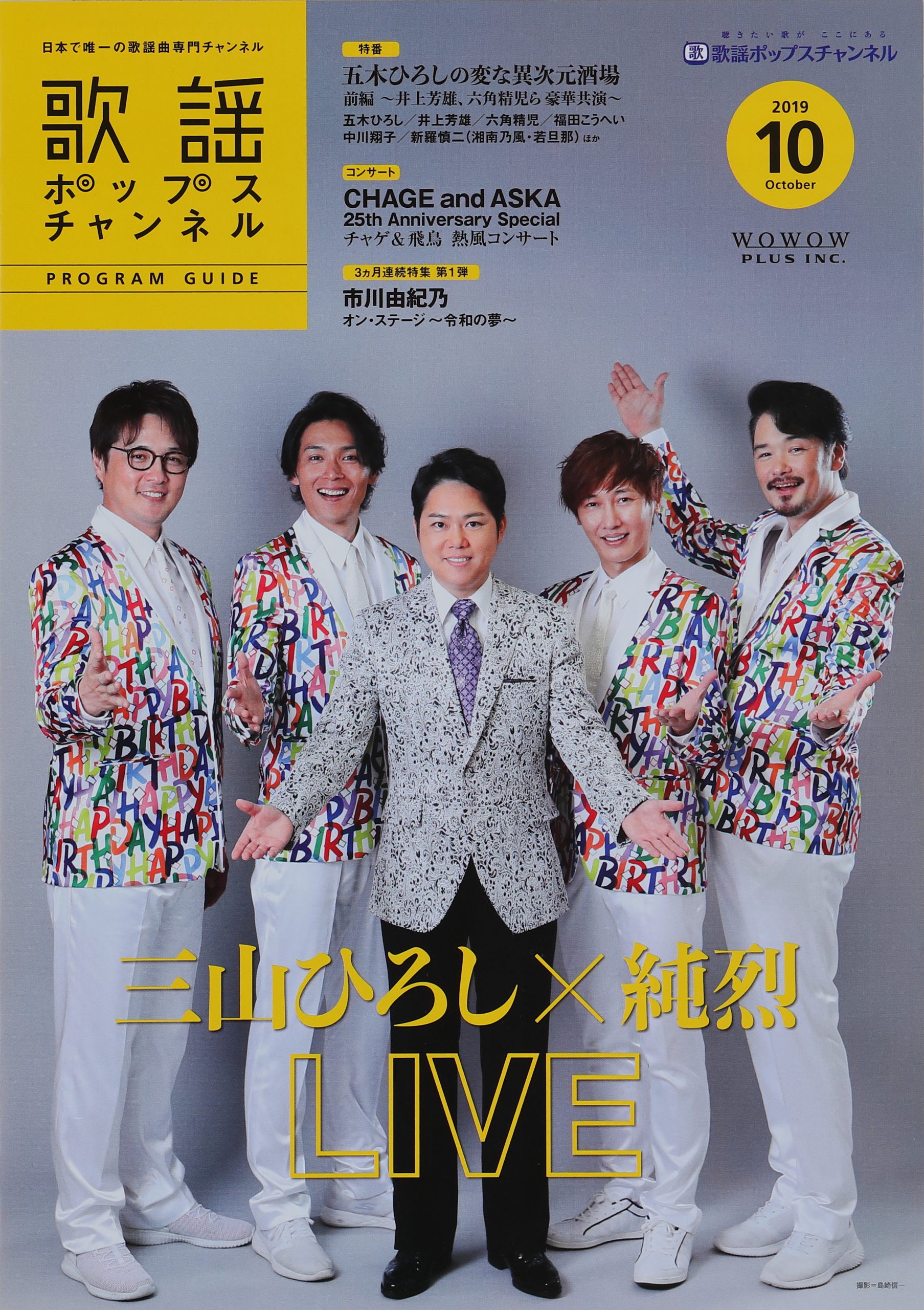 WOWOW歌謡ポップスチャンネルのPROGRAM GUIDEの表紙で三山ひろしさんと純烈さんを撮影