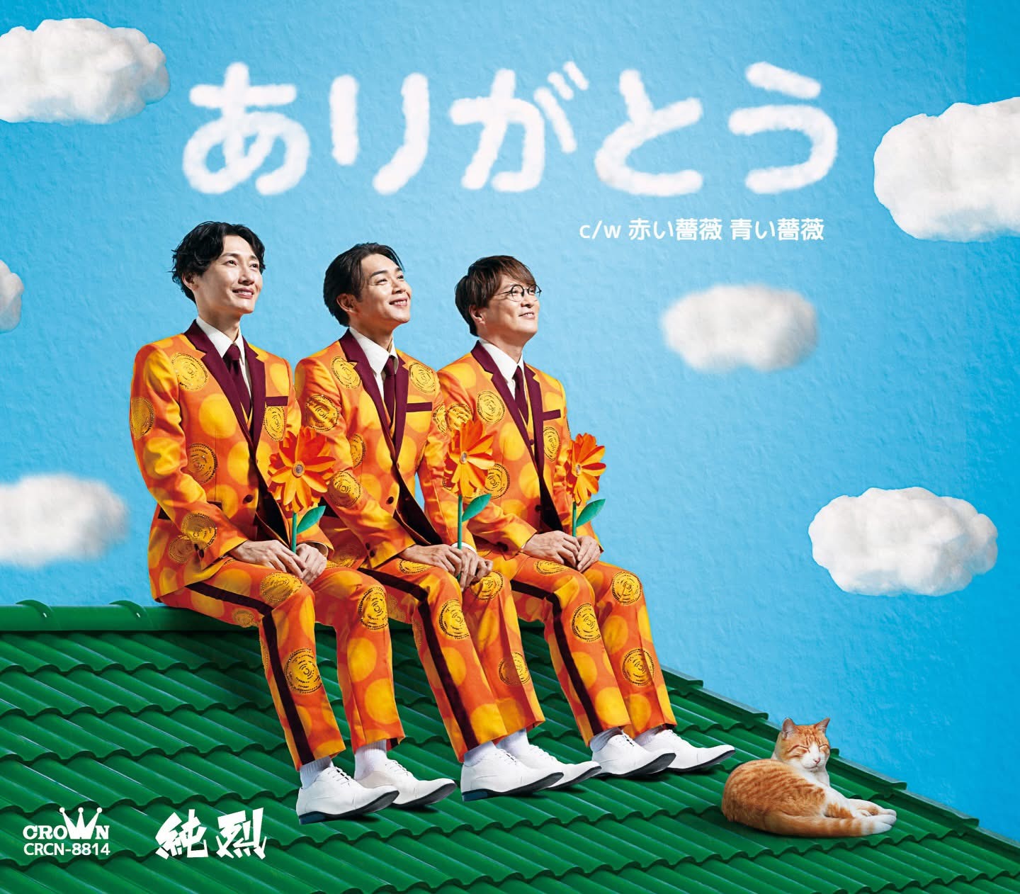 2026年　純烈　ジャケット写真　「ありがとう」